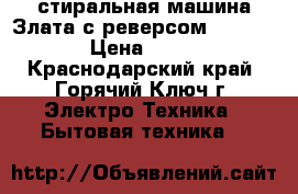 стиральная машина Злата с реверсом XPB55-158 › Цена ­ 3 500 - Краснодарский край, Горячий Ключ г. Электро-Техника » Бытовая техника   